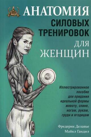 Анатомия силовых тренировок для женщин
