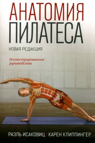 Анатомия пилатеса