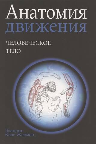 Анатомия движения: человеческое тело