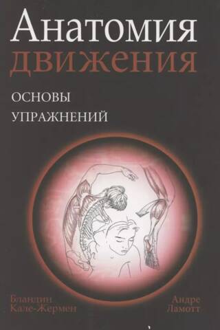 Анатомия движения: основы упражнений
