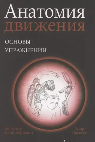 Анатомия движения: основы упражнений