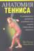 Анатомия тенниса