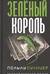 Зеленый король