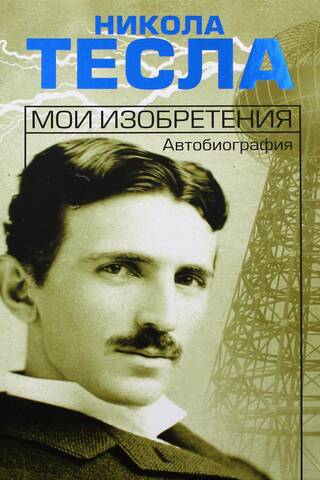 Мои изобретения. Автобиография