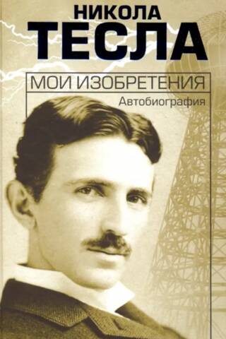 Мои изобретения. Автобиография