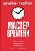 Мастер времени. Что и когда надо делать, чтобы все и всегда успевать