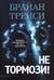 Не тормози! Контроль над временем - контроль над жизнью