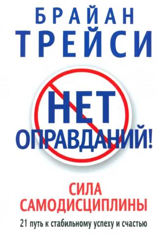 Нет оправданий! Сила самодисциплины. 21 путь к стабильному успеху и счастью