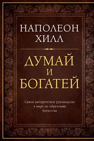 Думай и богатей. Подарочное издание
