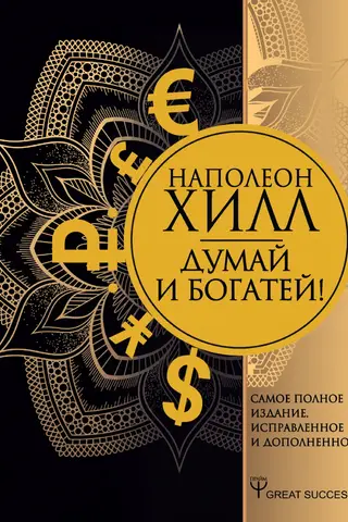 Думай и богатей! Самое полное издание, исправленное и дополненное