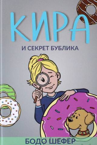Kira un bageļa noslēpums: rakstura veidošana 7 soļos