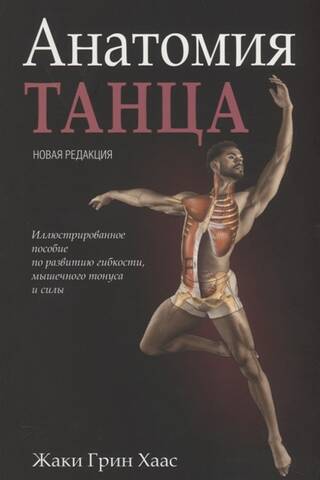 Анатомия танца