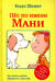 Пес по имени Мани