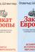Закат Европы: Очерки морфологии мировой истории. В 2 томах. Том 1. Образ и действительность. Том 2. Всемирно-исторические перспективы