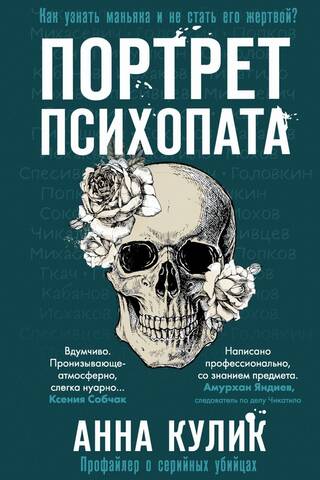 Portrait of a Psychopath: A Serial Killer Profiler