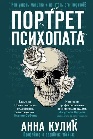 Portrait of a Psychopath: A Serial Killer Profiler