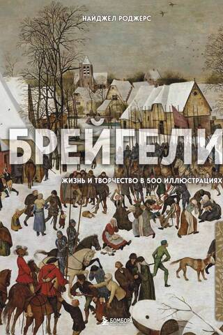 Bruegels: Life and Work in 500 Illustrations