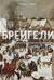 Брейгели. Жизнь и творчество в 500 иллюстрациях