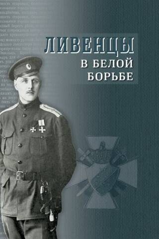 Ливенцы в Белой борьбе