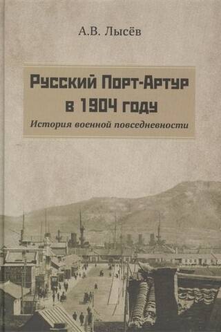 Krievijas Portartūra 1904. gadā. Militārās ikdienas dzīves vēsture