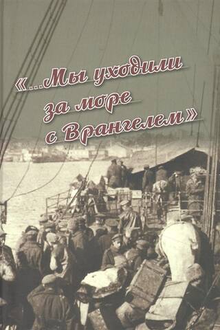 "...Mēs kopā ar Vrangelu devāmies uz ārzemēm." Krimas izceļošana 1920. gadā: hronika un atmiņas
