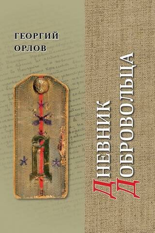 Дневник добровольца. Хроника гражданской войны. 1918–1921