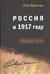 Россия в 1917 году: избранные работы
