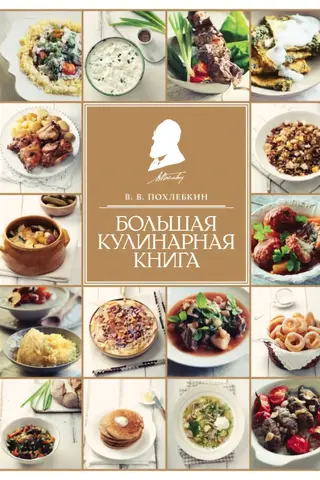 Большая кулинарная книга