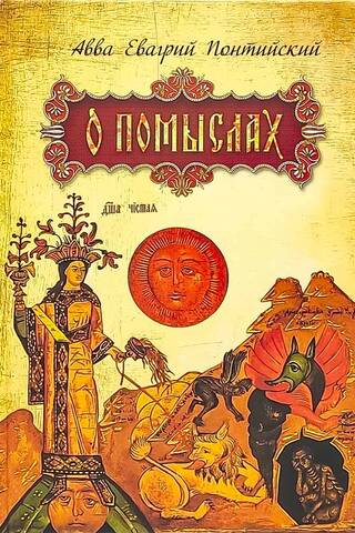 О помыслах