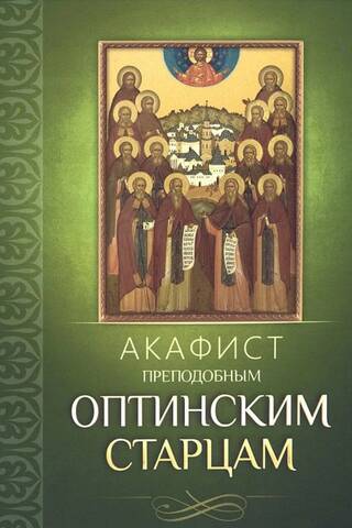 Akatists godājamajiem Optinas vecākajiem
