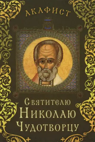 Akathist to Saint Nicholas the Wonderworker