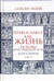 Православие как жизнь. Книга первая. Основы христианской веры