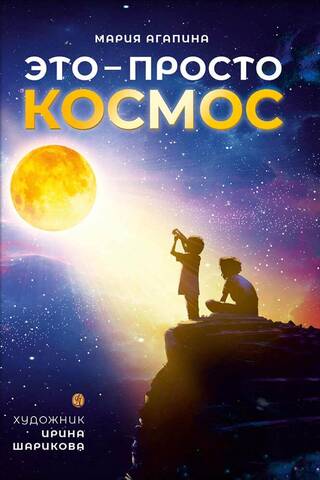 Это – просто космос