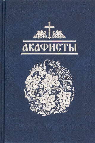 Akathists read in times of illness, sorrow, and special needs