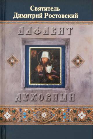 Алфавит духовный
