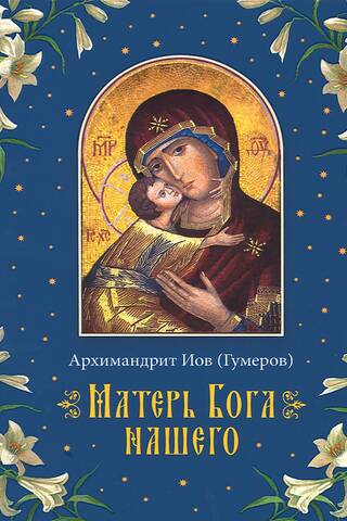 Матерь Бога нашего
