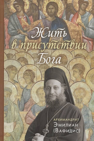 Жить в присутствии Бога