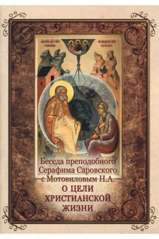 Беседа преподобного Серафима Саровского с Мотовиловым Н.А. о цели христианской жизни