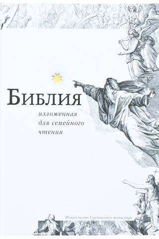 Библия, изложенная для семейного чтения