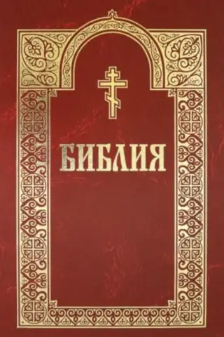 Библия