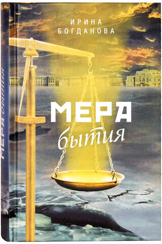 Мера бытия