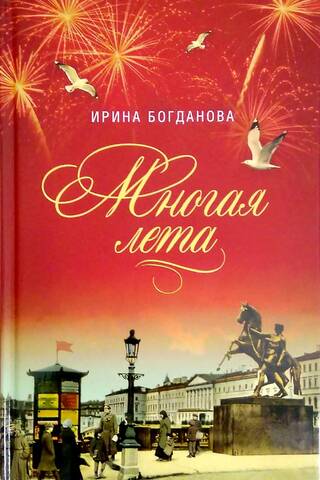 Многая лета
