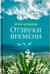 Отзвуки времени