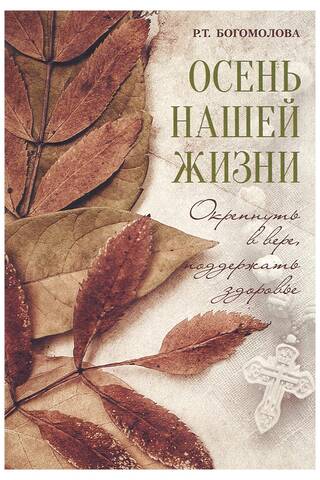Autumn of our lives. Strengthen your faith, maintain your health.
