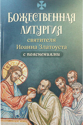 Божественная литургия святителя Иоанна Златоуста с пояснениями