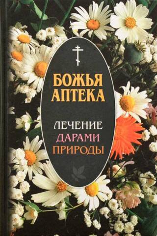 Божья аптека. Лечение дарами природы