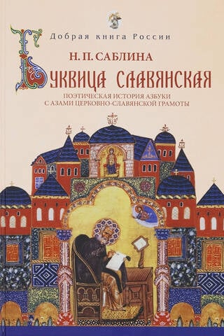 The Slavic Bukvitsa. A poetic history of the alphabet with the basics of Church Slavonic literacy.