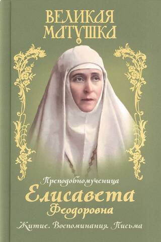 Lielā Māte. Svētā mocekle Elizabete Feodorovna. Dzīve. Atmiņas. Vēstules