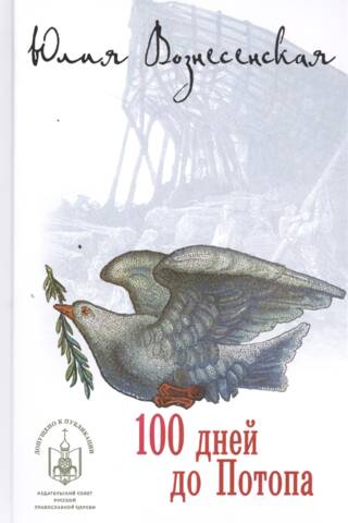100 days before the Flood