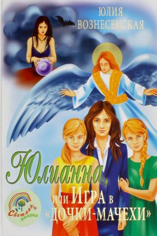 Julianna, or the Game of "Daughters and Stepmothers"